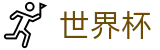 手机买球赛 - FIFA 2026唯一授权网站 - 世界杯滚球在线买球实时变动